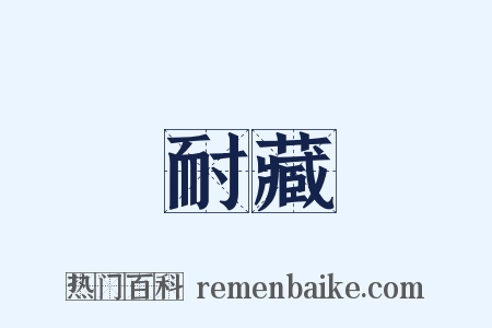 耐藏是什么意思的图片